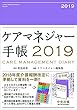 ケアマネジャー手帳2019