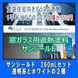 遮熱ペイント 乾くとフィルムになる塗料 サン シールド260mLセット(約10平米分) 窓ガラス用 遮熱塗料