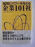 福岡にパワ-を与える企業101社