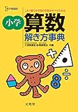 小学算数解き方事典 (シグマベスト)