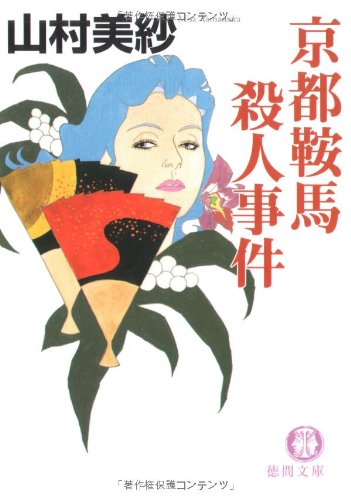 山村美紗:京都鞍馬殺人事件 (徳間文庫)