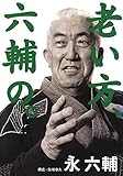 老い方、六輔の。
