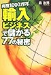 月商1000万円!輸入ビジネスで儲かる77の秘密