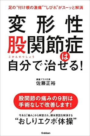 変形性股関節症は自分で治せる 佐藤 正裕 家庭医学 健康 Kindleストア Amazon
