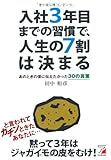 入社3年目までの習慣で、人生の7割は決まる (アスカビジネス)