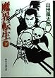 魔界転生〈下 伊勢波涛篇〉 (時代小説文庫)