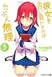彼女を言い負かすのはたぶん無理 3 (スマッシュ文庫)