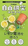 学研 自由研究おたすけキット レモン電池を作ろう(対象年齢:小学3年生以上)J750560