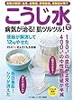 こうじ水で病気が治る！肌ツルツル！ 壮快特別編集