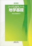 リードライトノート地学基礎