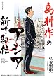 島耕作のアジア新世紀伝 (モーニングコミックス)