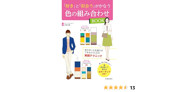 好き と 似合う がかなう色の組み合わせbook 岩崎 沙織 本 通販 Amazon