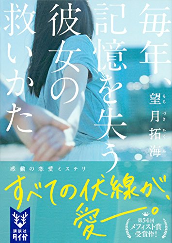 望月拓海:毎年、記憶を失う彼女の救いかた (講談社タイガ)