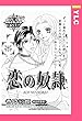 恋の奴隷 【単話売】 (YLC)