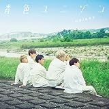 青色ユニゾン (通常盤C) (特典なし)