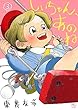 しいちゃん、あのね コミック 1-3巻セット