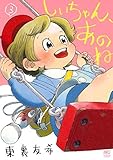 しいちゃん、あのね コミック 1-3巻セット