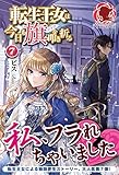 転生王女は今日も旗を叩き折る 7 (アリアンローズ)