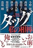 タッグ　私の相棒
