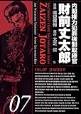 内閣権力犯罪強制取締官 財前丈太郎　7巻