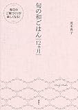 旬の和ごはん 12ヵ月 (講談社のお料理BOOK)