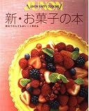 新・お菓子の本 (JUNON HAPPY COOKING)