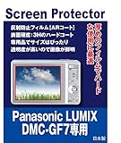 AR保護フィルム Panasonic LUMIX DMC-GF7 用互換品 （反射防止フィルム・ARコート）