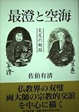 最澄と空海: 交友の軌跡