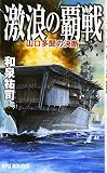 激浪の覇戦: 山口多聞の決断 (タツの本 RYU NOVELS)