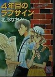 4年目のラブサイン (講談社X文庫 140-3 ティーンズハート ホームズ君は恋探)