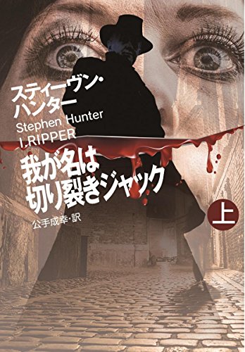 スティーヴン・ハンター:我が名は切り裂きジャック(上) (扶桑社ミステリー)