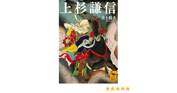 上杉謙信 講談社学術文庫 井上 鋭夫 本 通販 Amazon