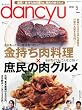 dancyu (ダンチュウ)2012年 05月号 [雑誌]