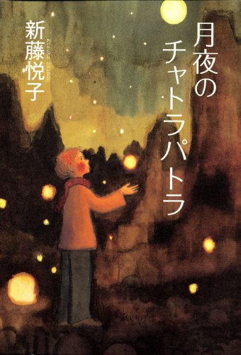 月夜のチャトラパトラ (文学の扉) 月夜のチャトラパトラ (文学の扉)