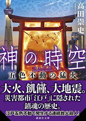 高田崇史:神の時空 五色不動の猛火 (講談社文庫)