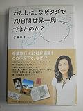 わたしは、なぜタダで70日間世界一周できたのか?
