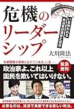 危機のリーダーシップ ーいま問われる政治家の資質と信念―