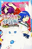 エンマ先生の怪談帳 霊の案件で放課後は大いそがし! (講談社青い鳥文庫 E い 3-251)