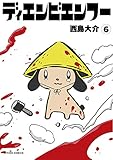 ディエンビエンフー(6) (アクションコミックス(月刊アクション))