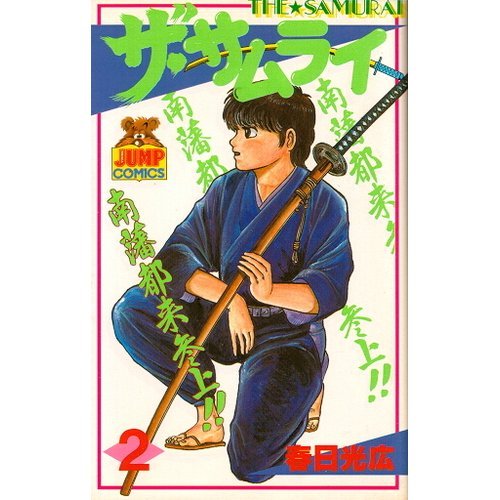 『ザ・サムライ』