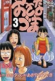 おさなづま : 3