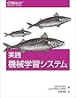 実践 機械学習システム