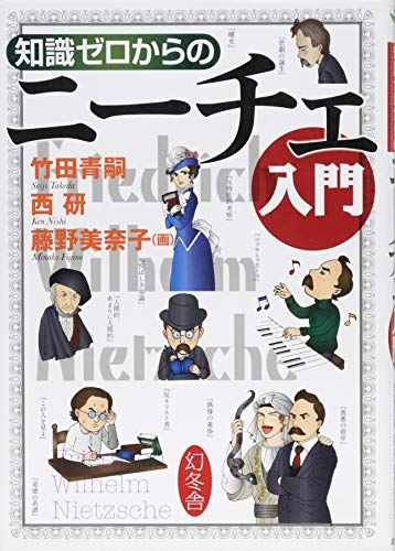 キンドル 無料電子書籍 知識ゼロからのニーチェ入門 バイ