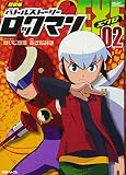 新装版 バトルストーリーロックマンエグゼ 02