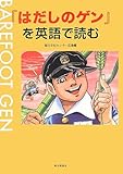 『はだしのゲン』を英語で読む