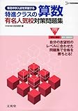 特進クラスの算数有名人気校対策問題集 (シグマベスト)