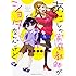 くりもとぴんこ「あたしの家庭教師がショタなんだけど(1)」