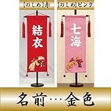 【初節句】【命名軸】【タペストリー】村上鯉幟 名前旗　ちりめん（特中）【のしめ】ピンク　名前：金色