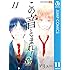 アミュー「この音とまれ!(11)Kindle版」