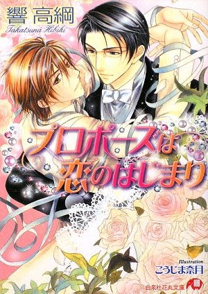 『プロポーズは恋のはじまり』